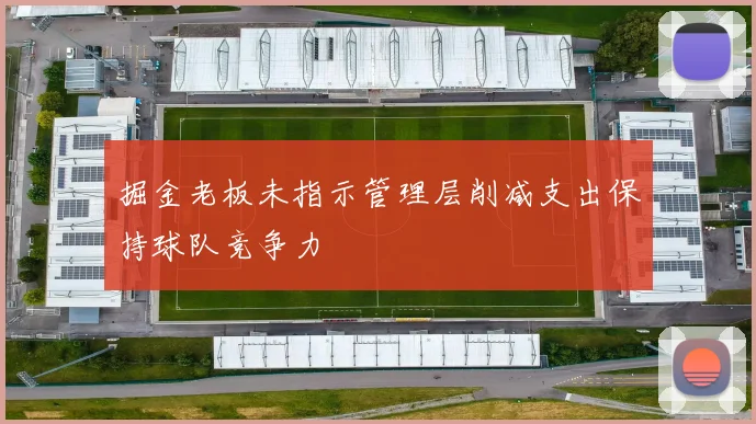 掘金老板未指示管理层削减支出保持球队竞争力