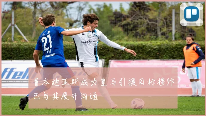 鲁本迪亚斯成为皇马引援目标穆帅已与其展开沟通